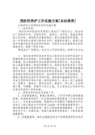 预防性养护工作方案[本站推荐] 