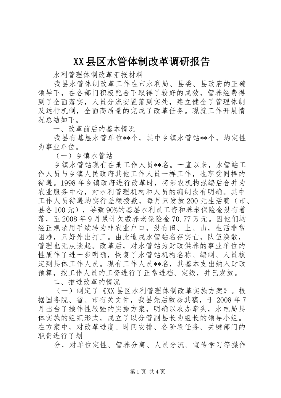 XX县区水管体制改革调研报告 _第1页