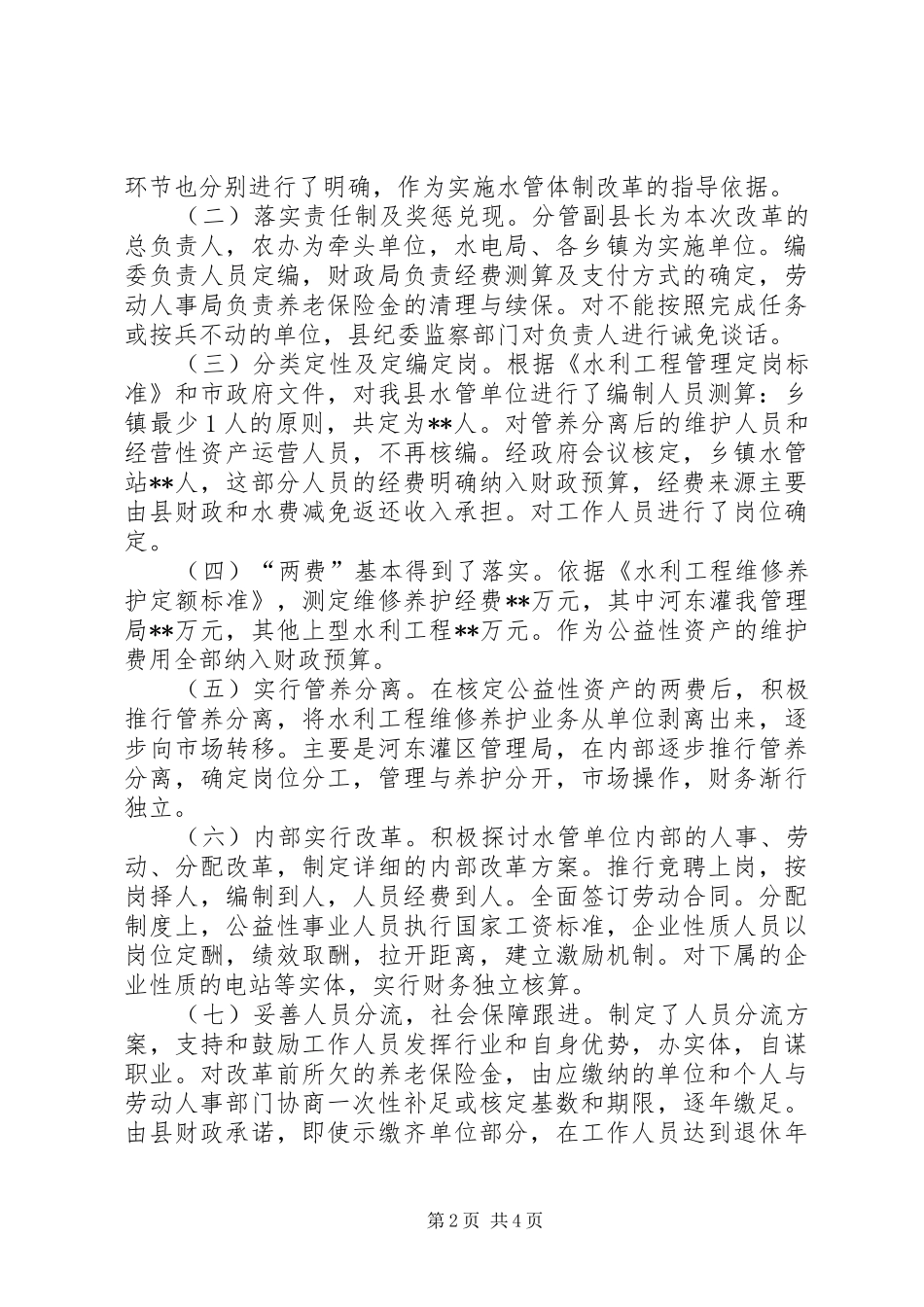 XX县区水管体制改革调研报告 _第2页