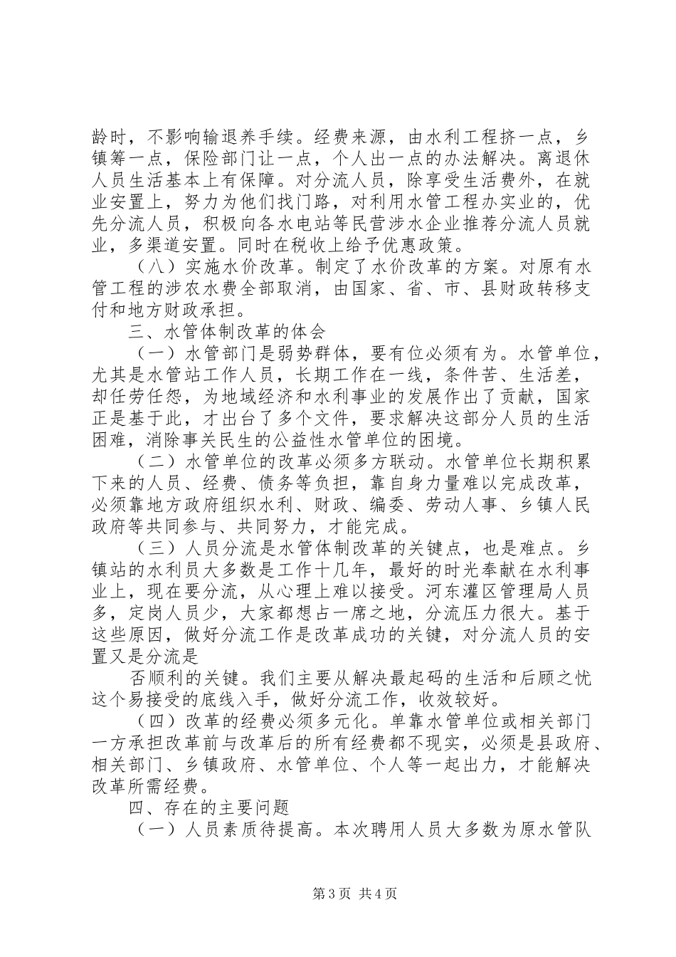 XX县区水管体制改革调研报告 _第3页