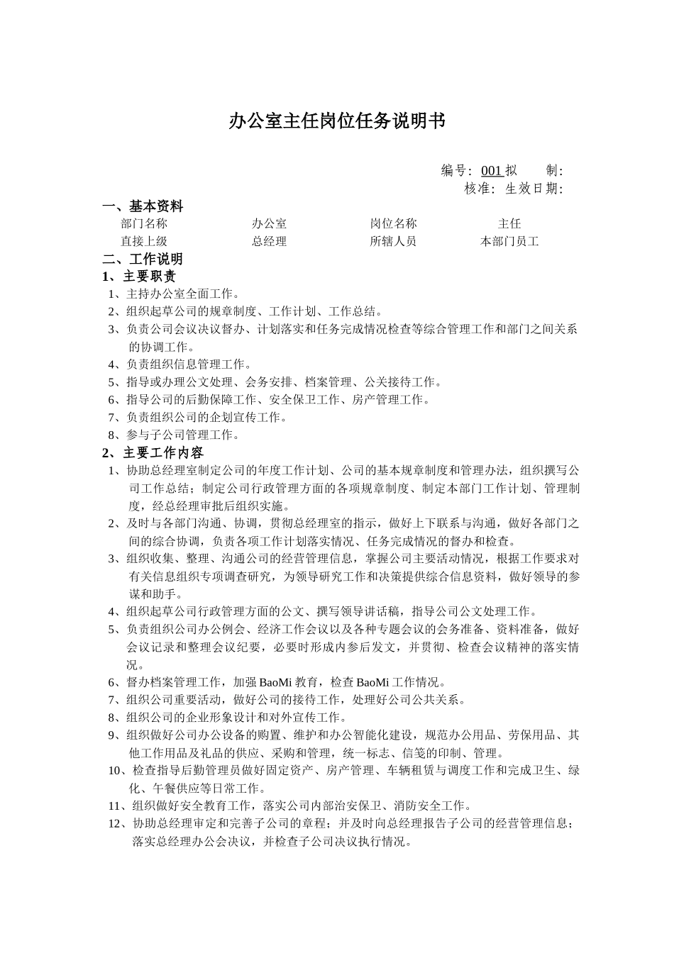 办公室主任职位任务说明书_第1页