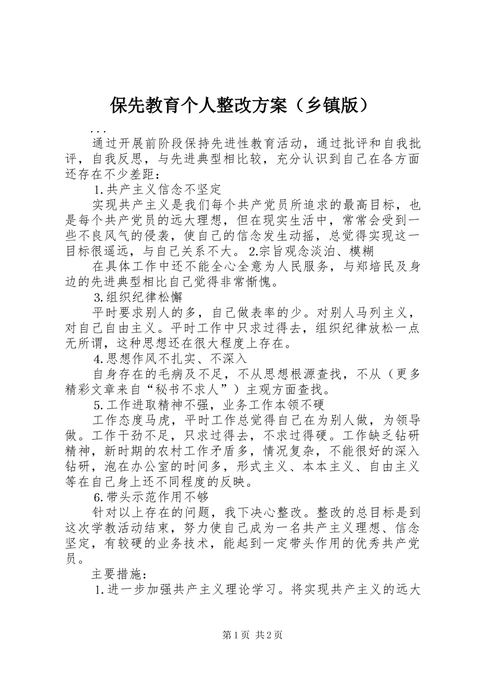 保先教育个人整改实施方案（乡镇版） _第1页