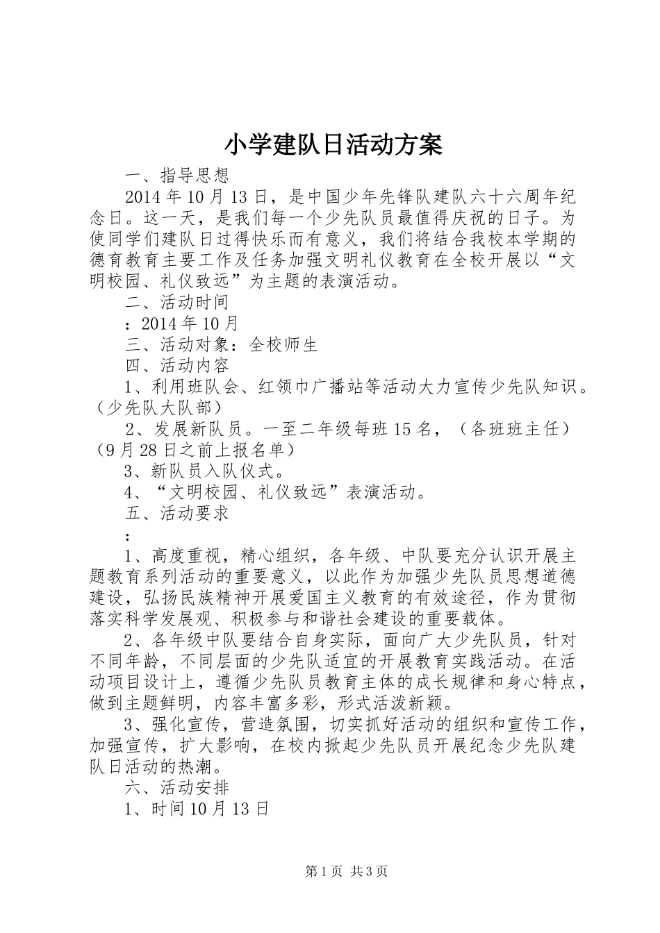 小学建队日活动实施方案 _第1页