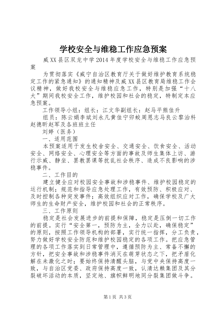 学校安全与维稳工作应急处置预案 _第1页