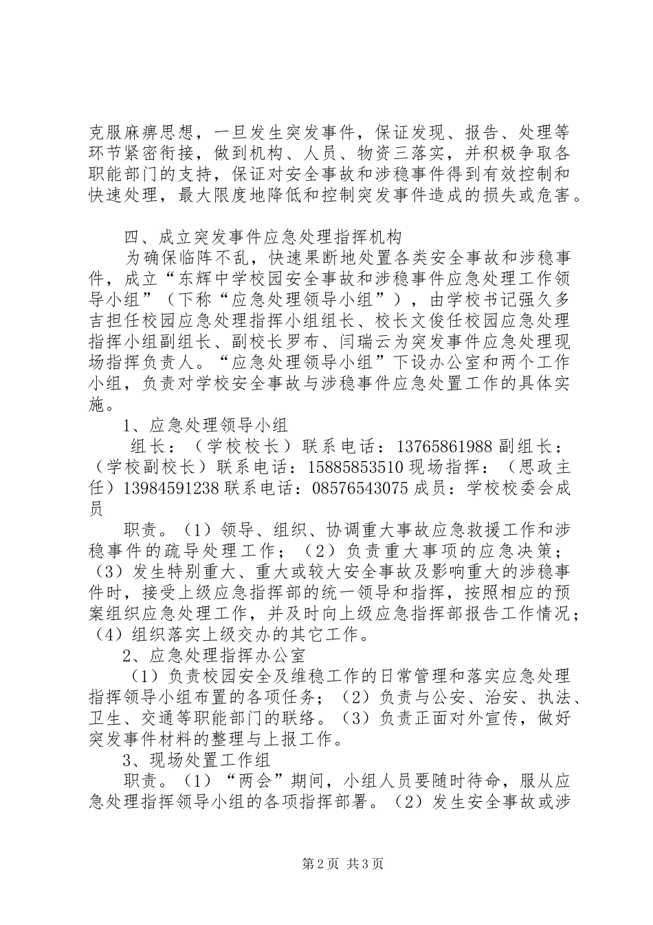 学校安全与维稳工作应急处置预案 _第2页