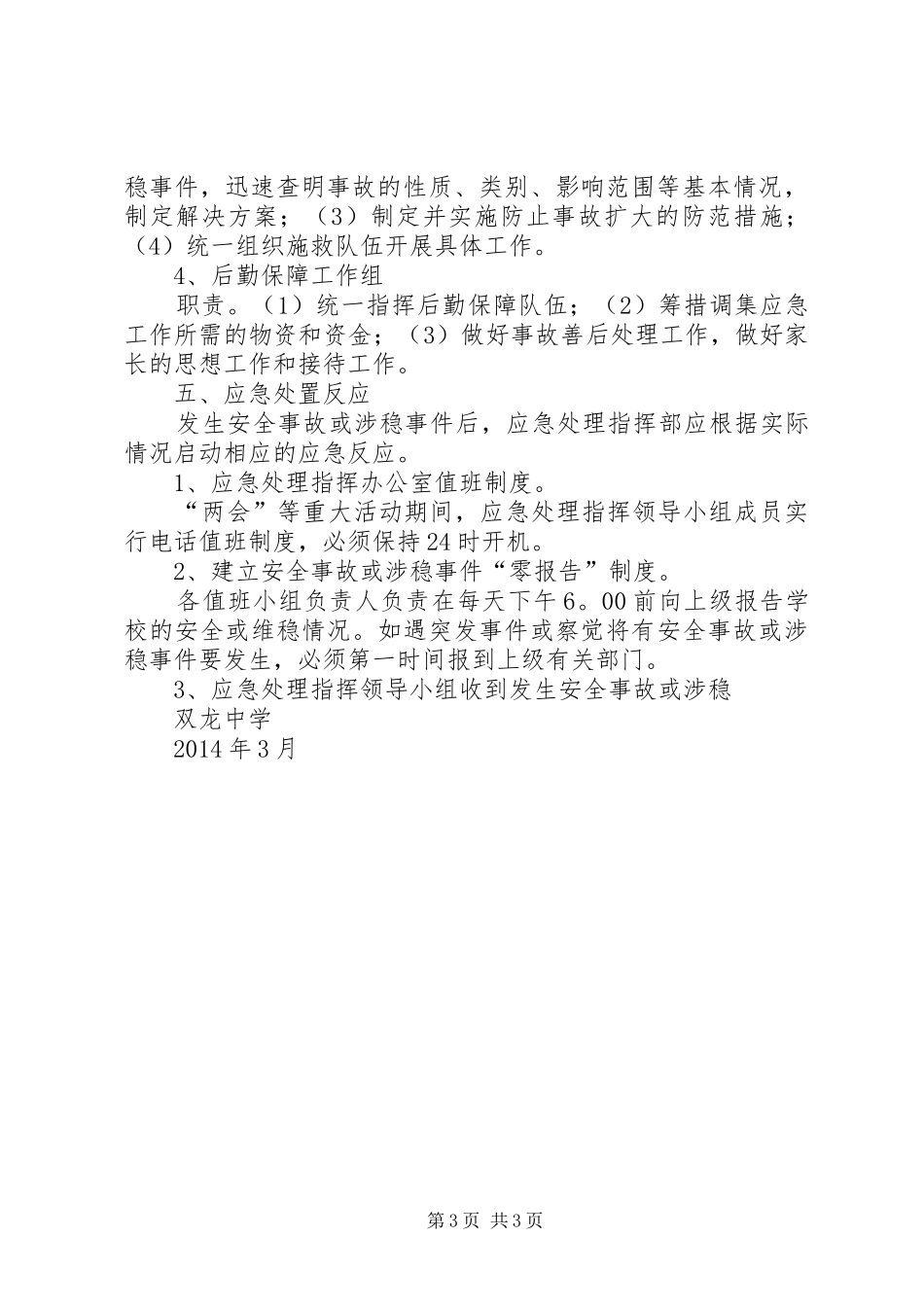 学校安全与维稳工作应急处置预案 _第3页