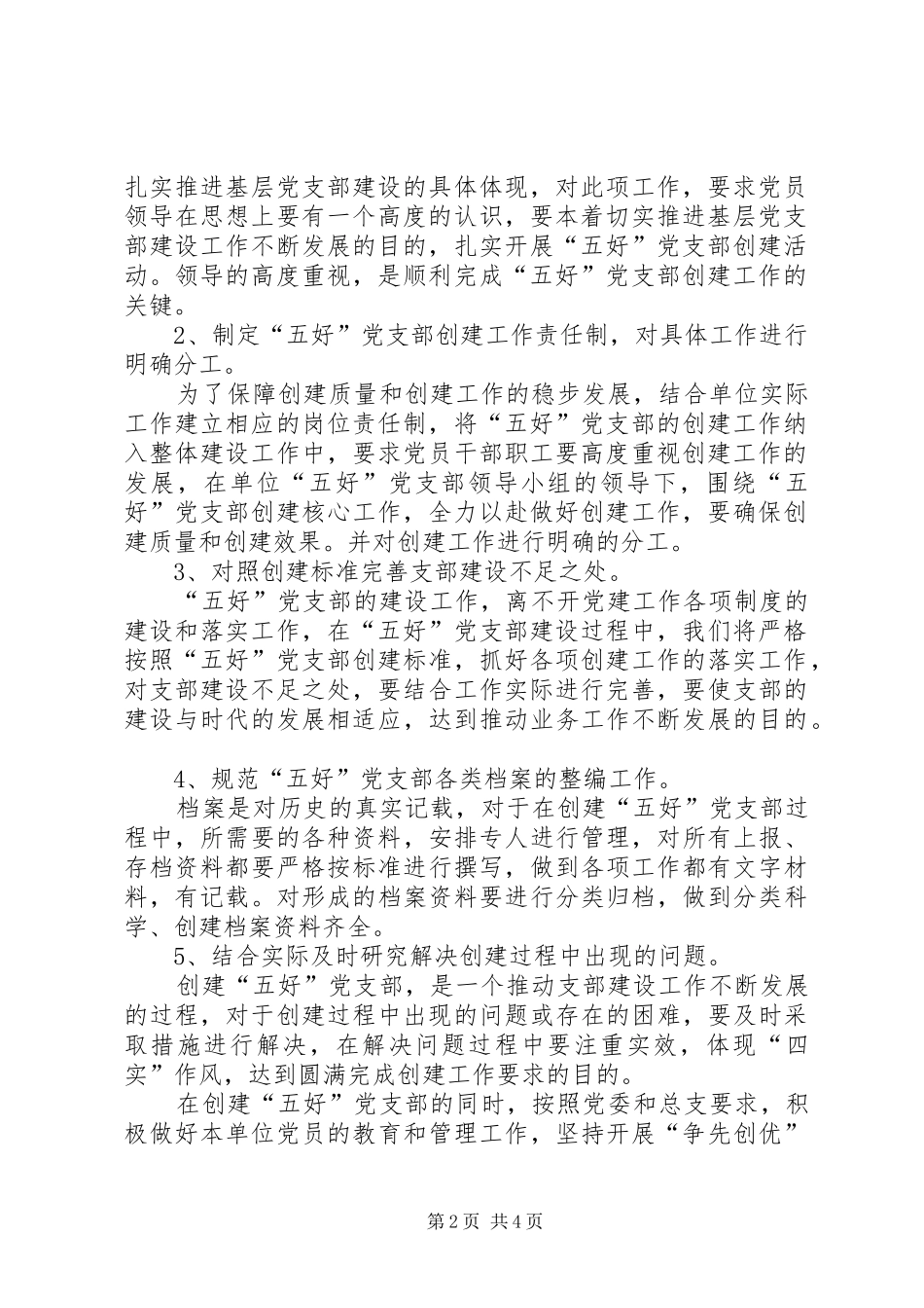 “创建五好支部、争当六星党员”活动方案 _第2页