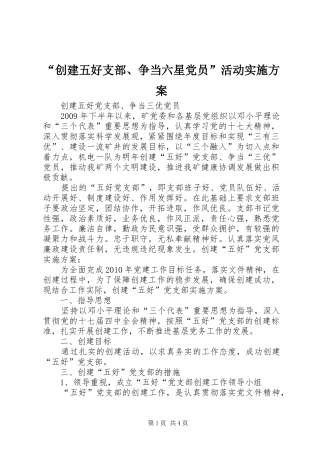 “创建五好支部、争当六星党员”活动方案 