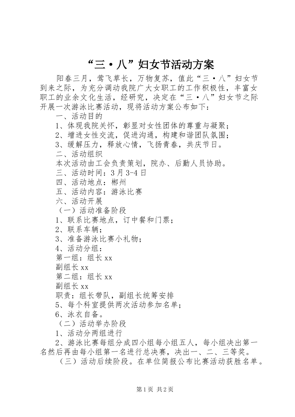 “三·八”妇女节活动实施方案 _第1页