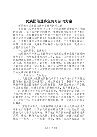 民族团结进步宣传月活动实施方案 