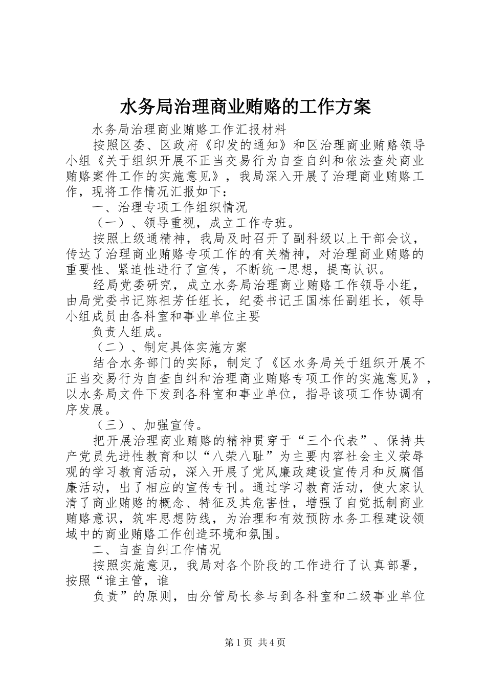 水务局治理商业贿赂的工作实施方案 _第1页