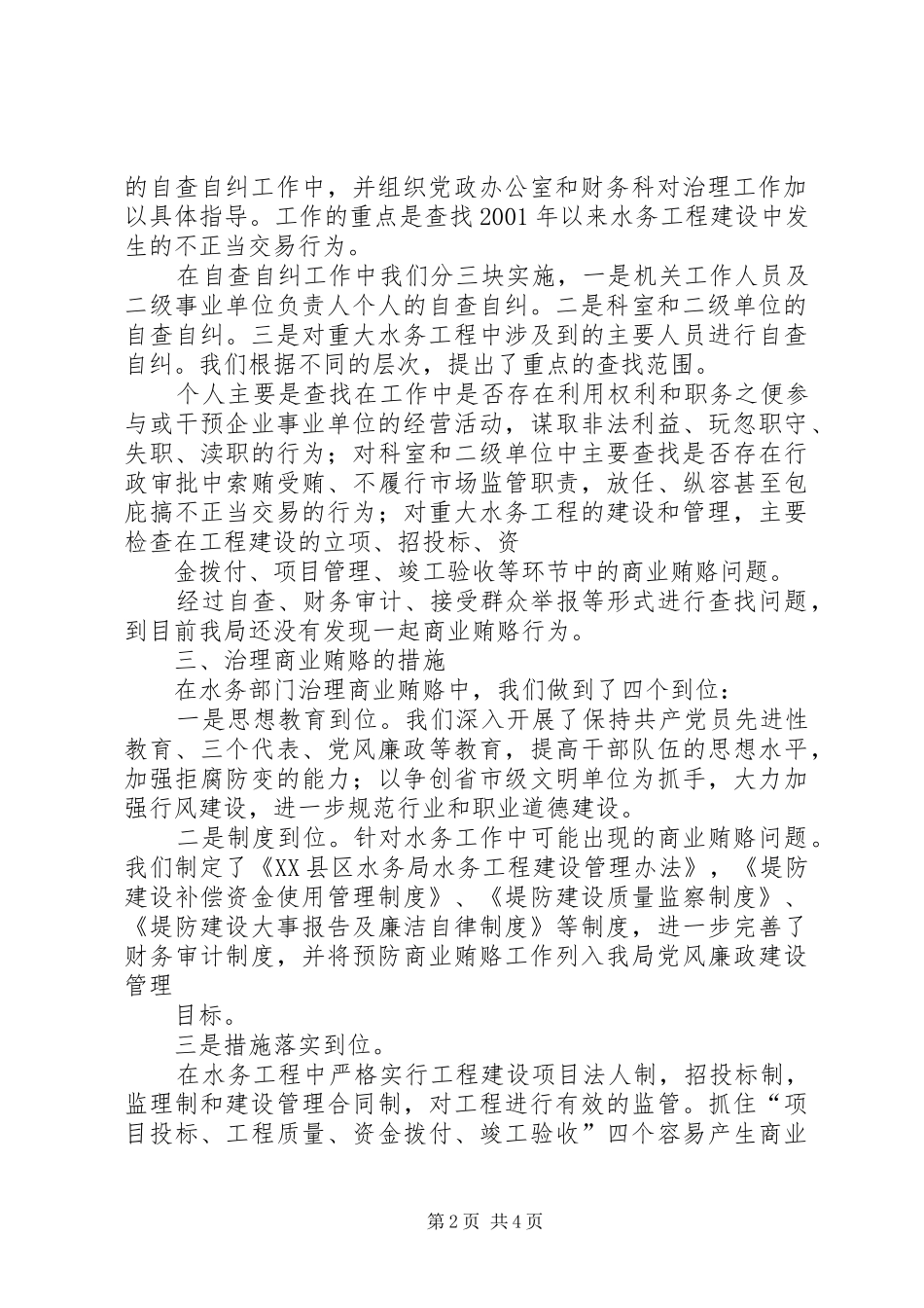 水务局治理商业贿赂的工作实施方案 _第2页