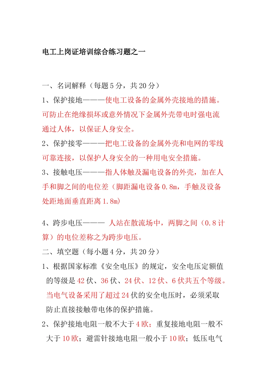 低压电工上岗证培训理论综合练习题答案_第1页