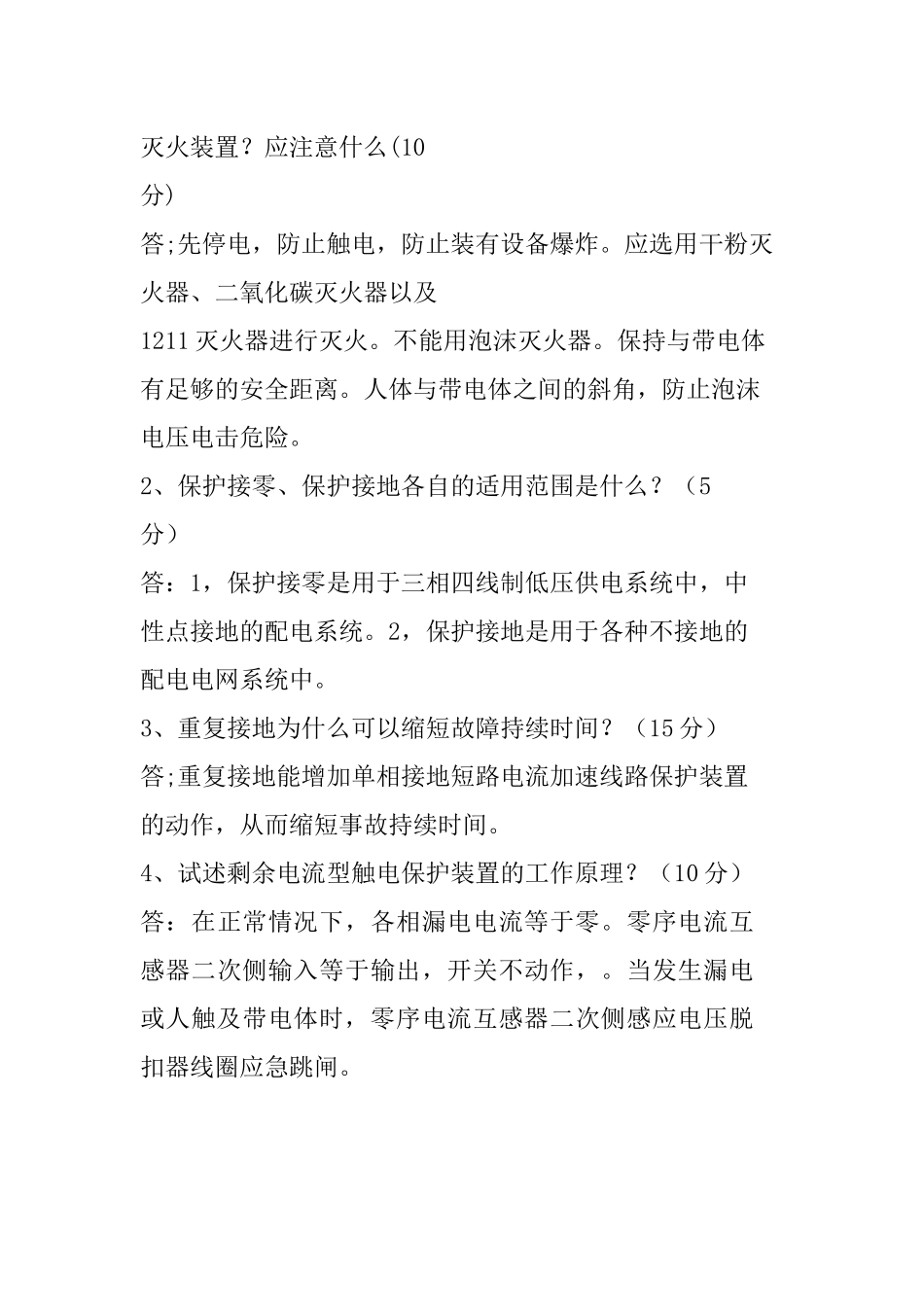 低压电工上岗证培训理论综合练习题答案_第3页