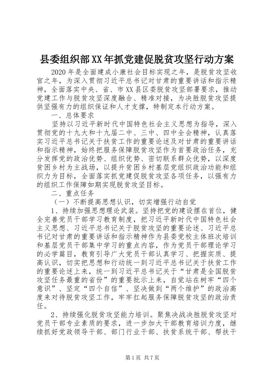 县委组织部XX年抓党建促脱贫攻坚行动方案_第1页