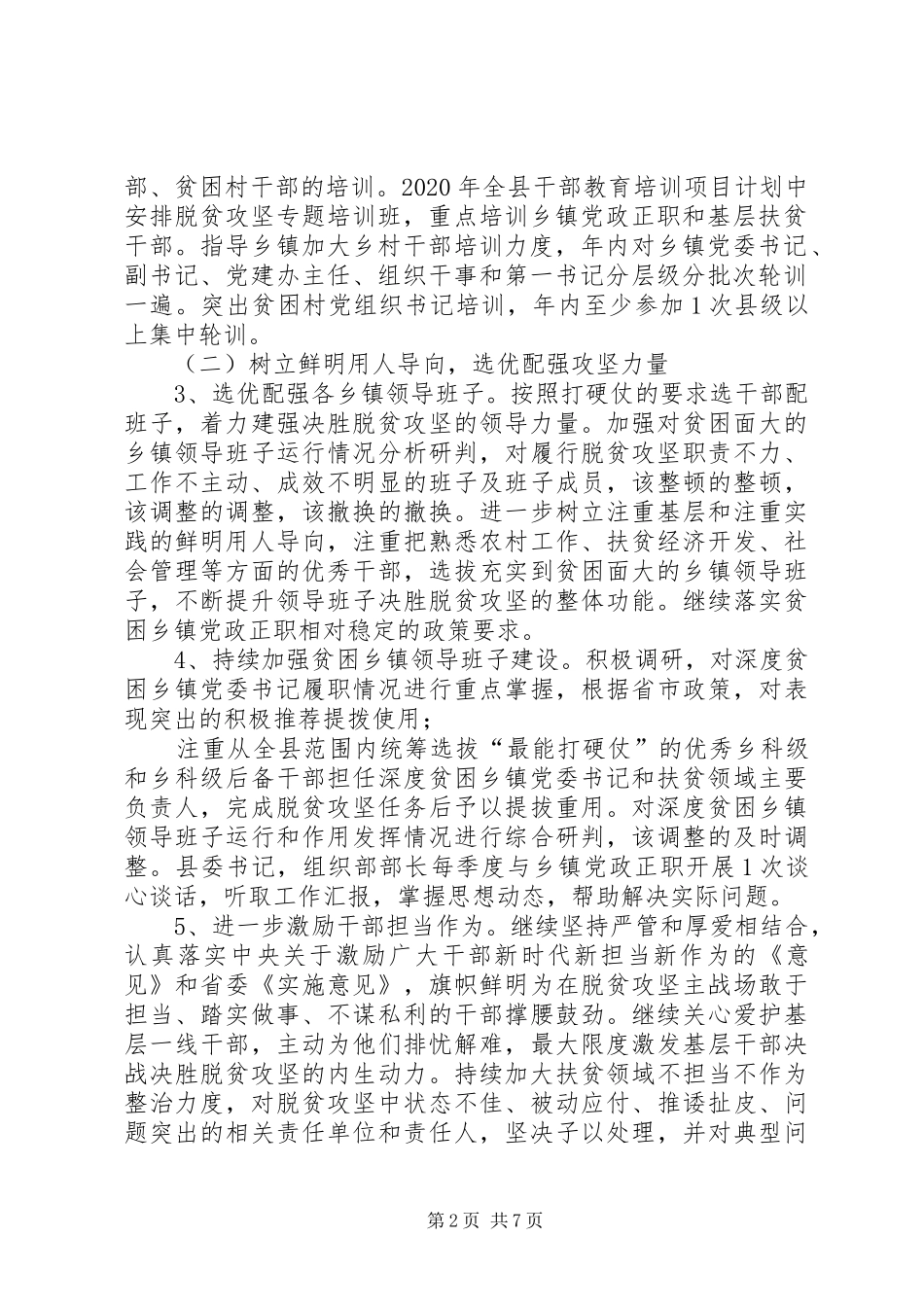 县委组织部XX年抓党建促脱贫攻坚行动方案_第2页