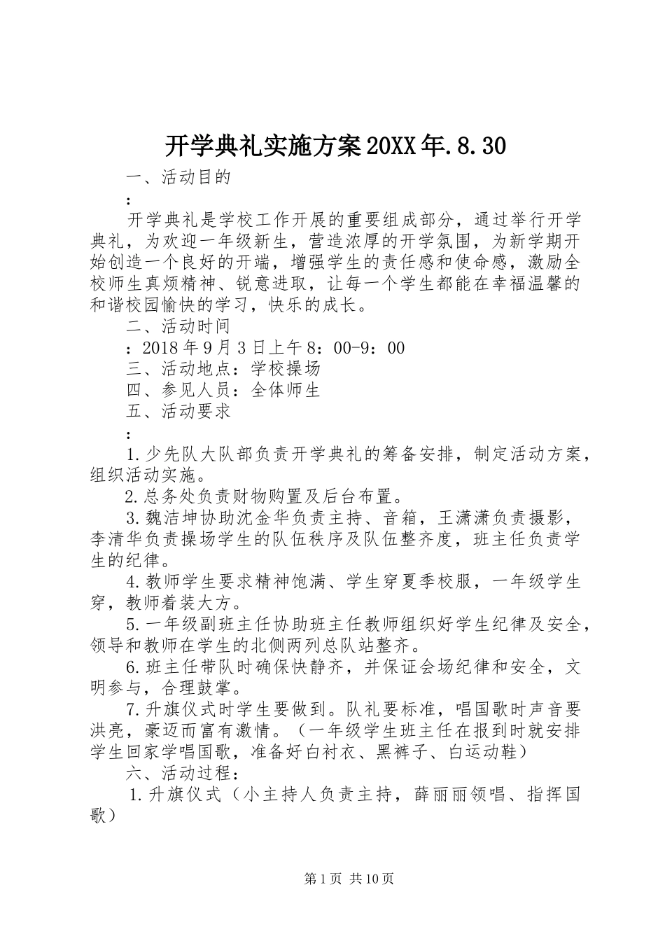 开学典礼方案20XX年.8.30_第1页