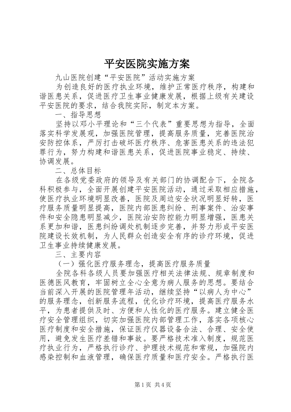 平安医院方案 _第1页