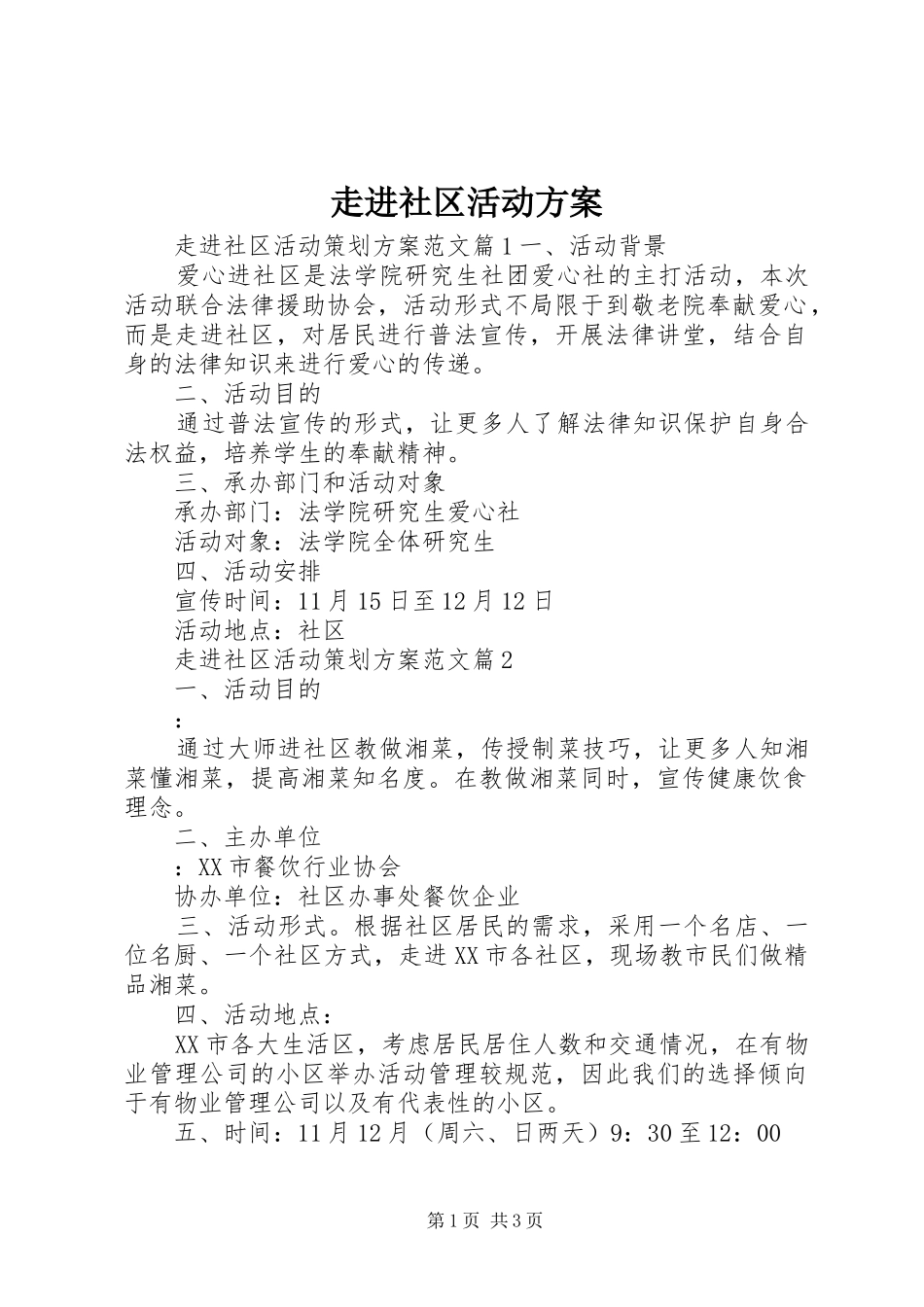 走进社区活动方案_第1页