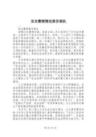 安全整顿情况报告部队 