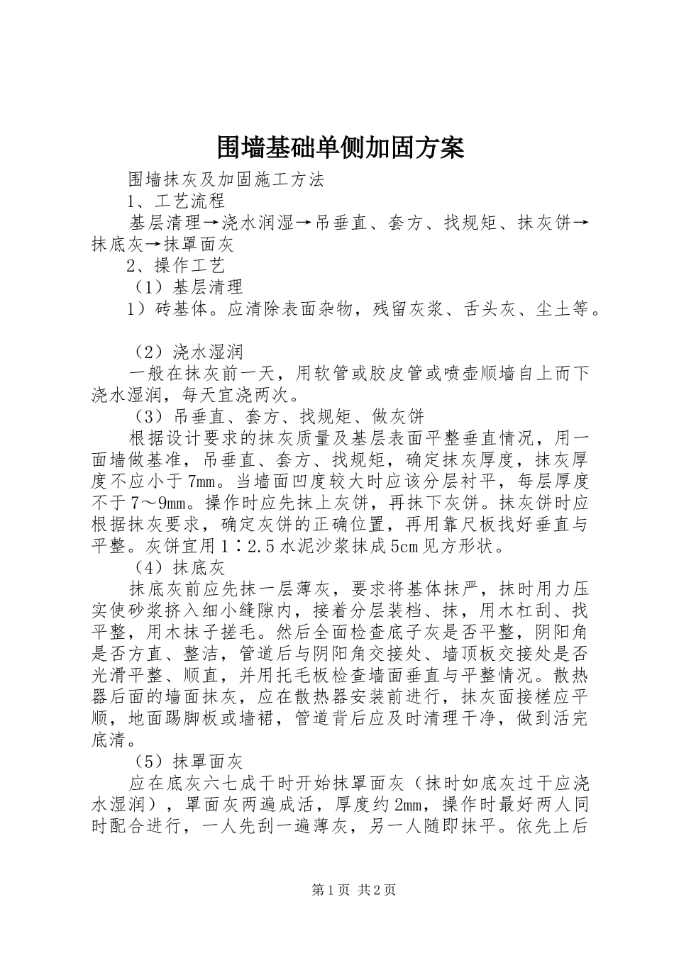 围墙基础单侧加固实施方案 _第1页