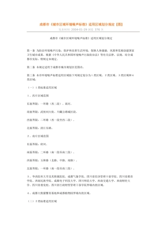 成都市《城市区域环境噪声标准》适用区域划分规定[图]