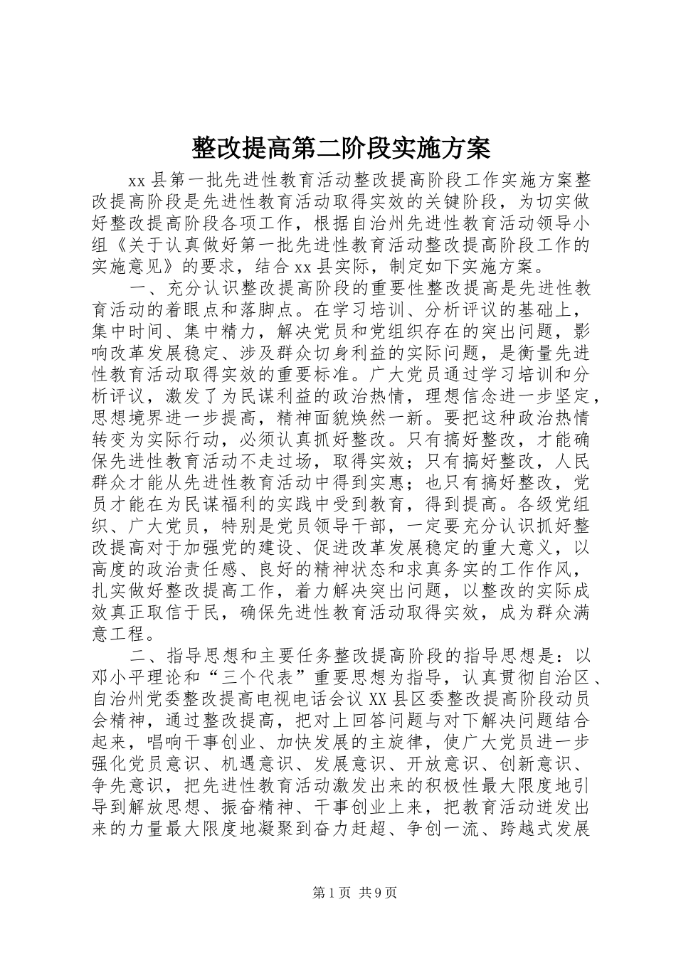 整改提高第二阶段方案 _第1页