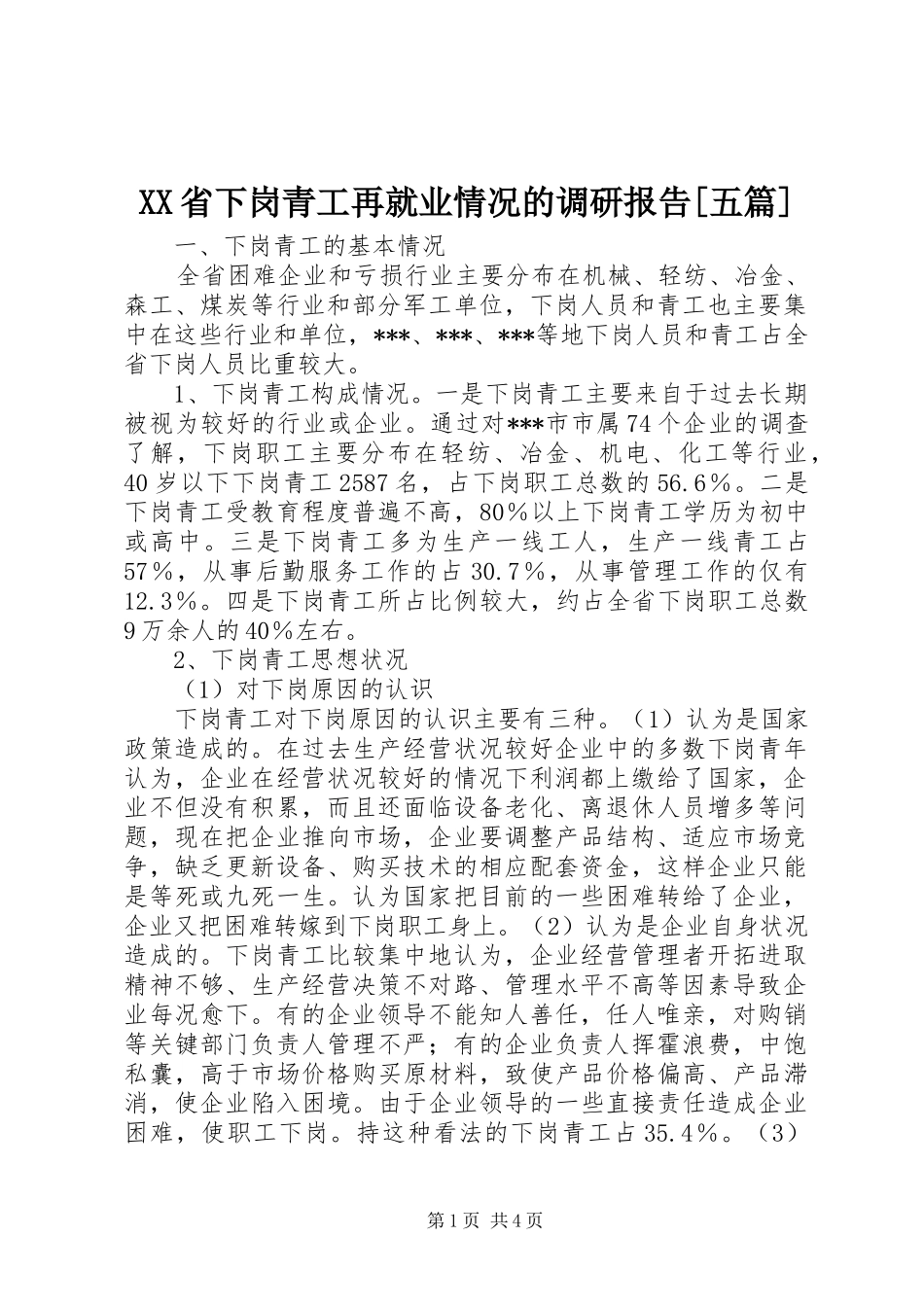 XX省下岗青工再就业情况的调研报告[五篇] _第1页