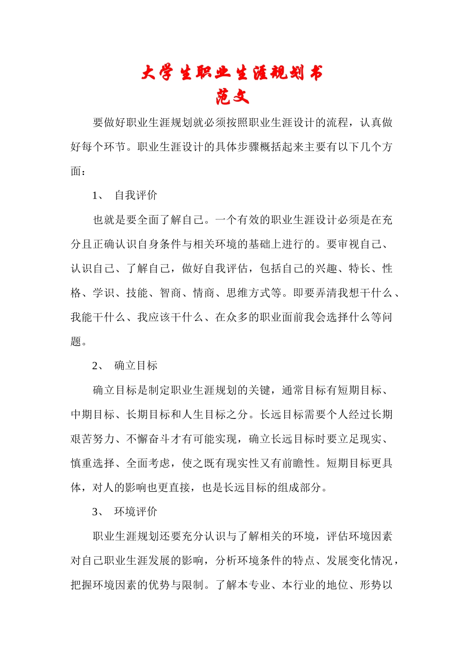 大学生职业生涯规划书——范文_第1页