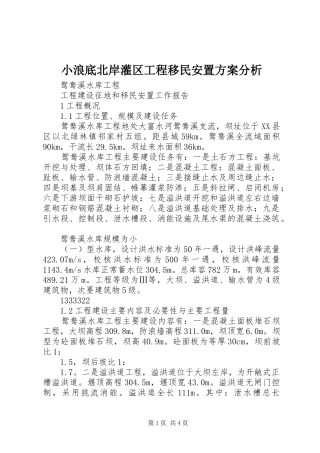 小浪底北岸灌区工程移民安置实施方案分析 