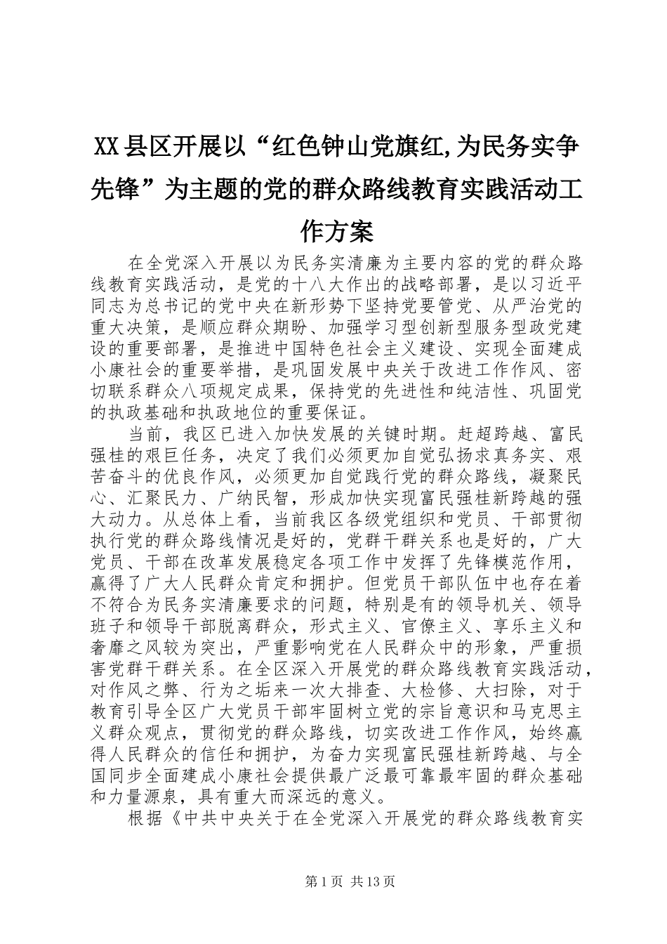 XX县区开展以“红色钟山党旗红,为民务实争先锋”为主题的党的群众路线教育实践活动工作实施方案 _第1页