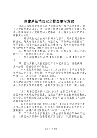 住建系统消防安全排查整治方案