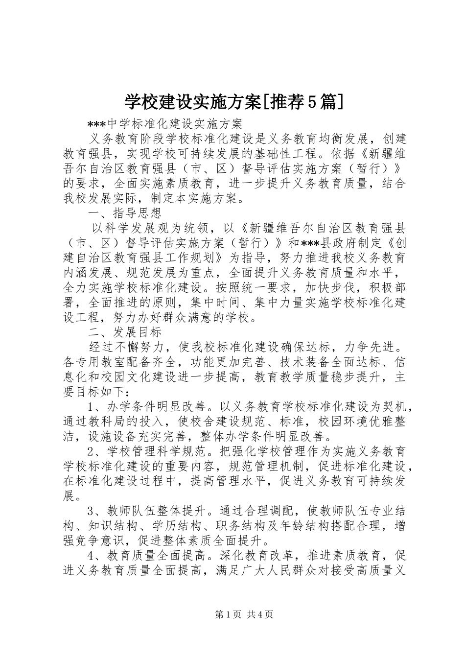 学校建设方案[推荐5篇] _第1页