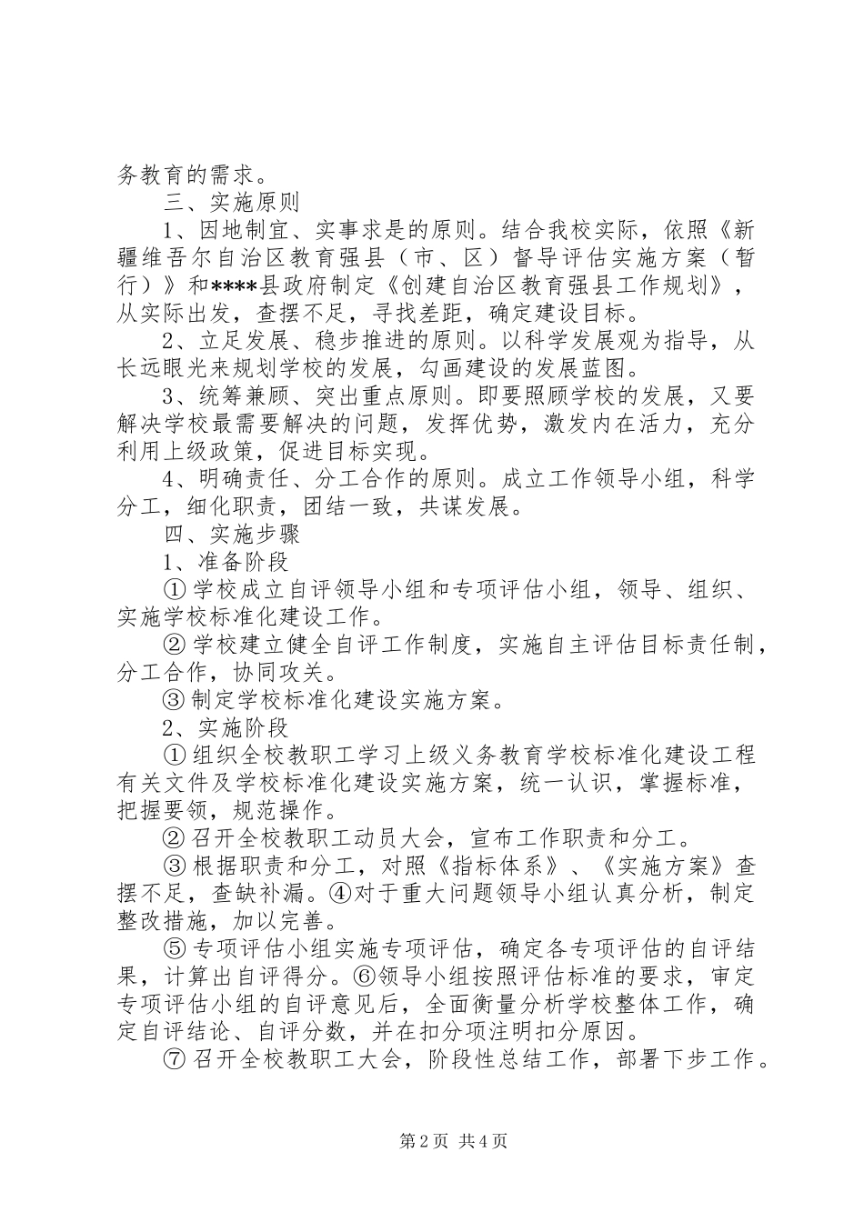 学校建设方案[推荐5篇] _第2页