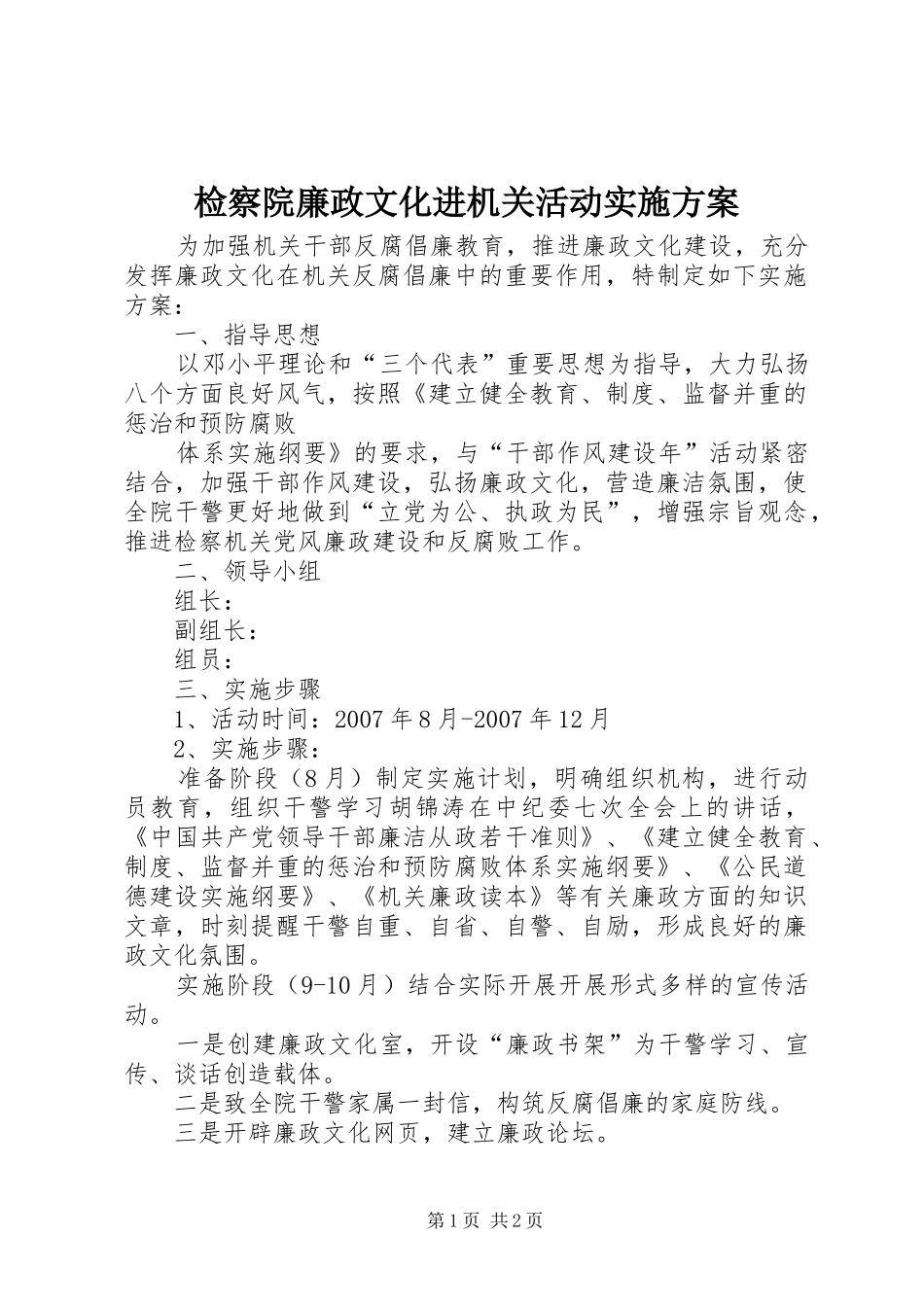 检察院廉政文化进机关活动方案 _第1页