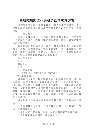 检察院廉政文化进机关活动方案 