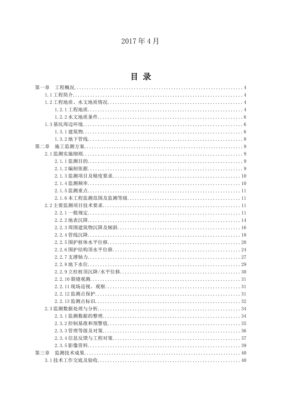地铁8号线一期工程施工监测方案培训资料_第2页