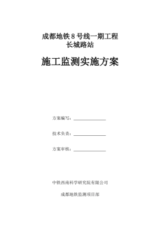 地铁8号线一期工程施工监测方案培训资料