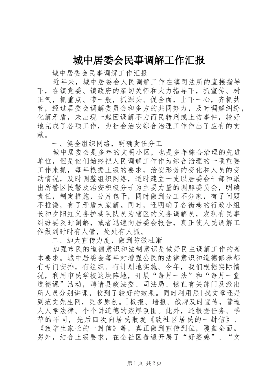 城中居委会民事调解工作汇报 _第1页