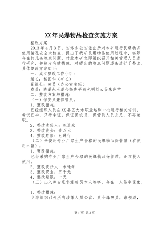 XX年民爆物品检查方案 