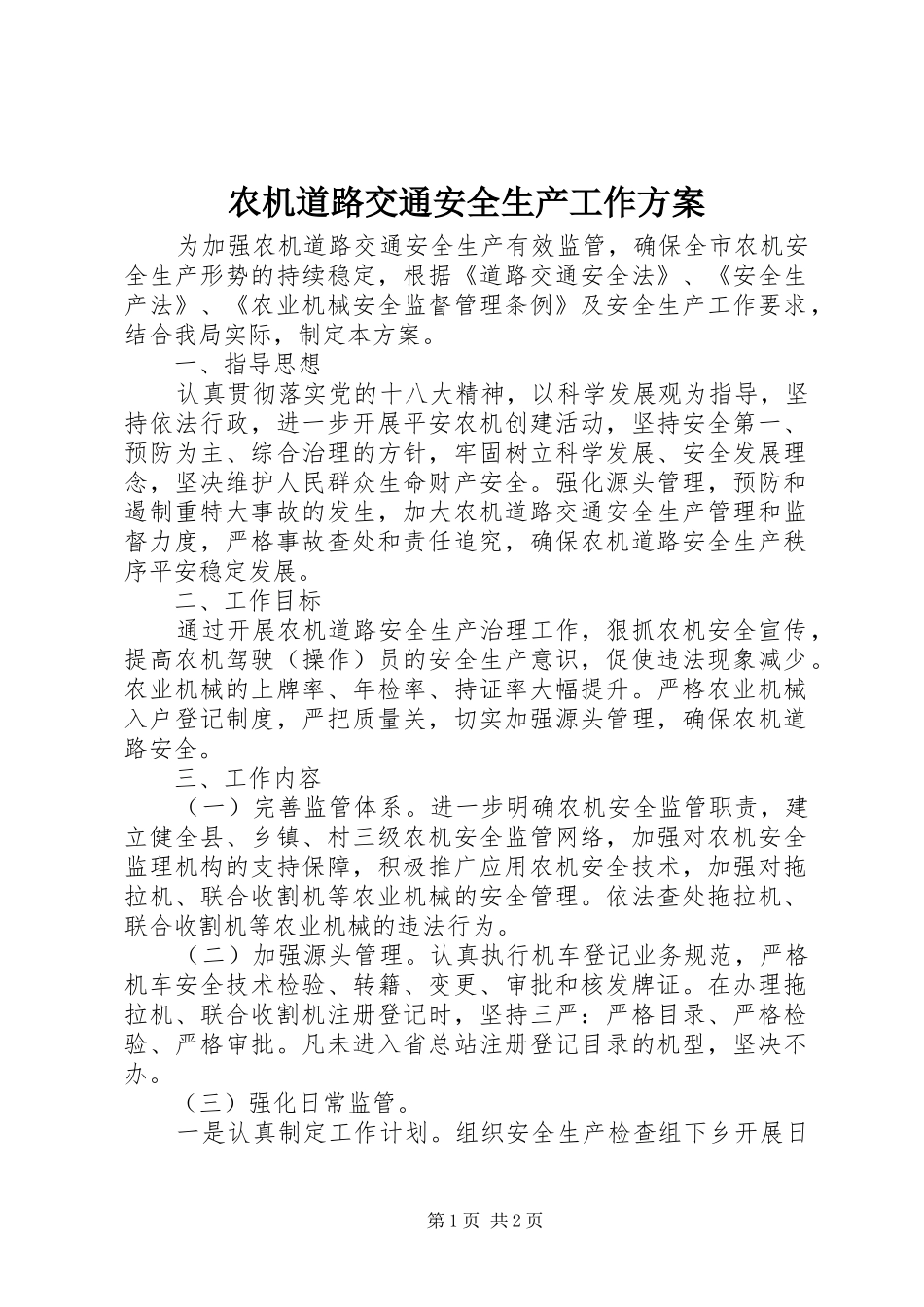 农机道路交通安全生产工作实施方案 _第1页
