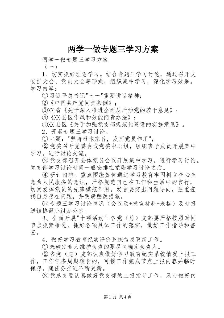 两学一做专题三学习实施方案 _第1页