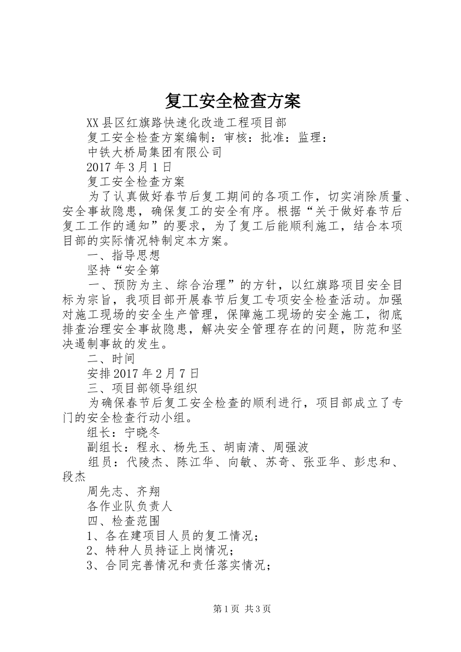 复工安全检查实施方案 _第1页