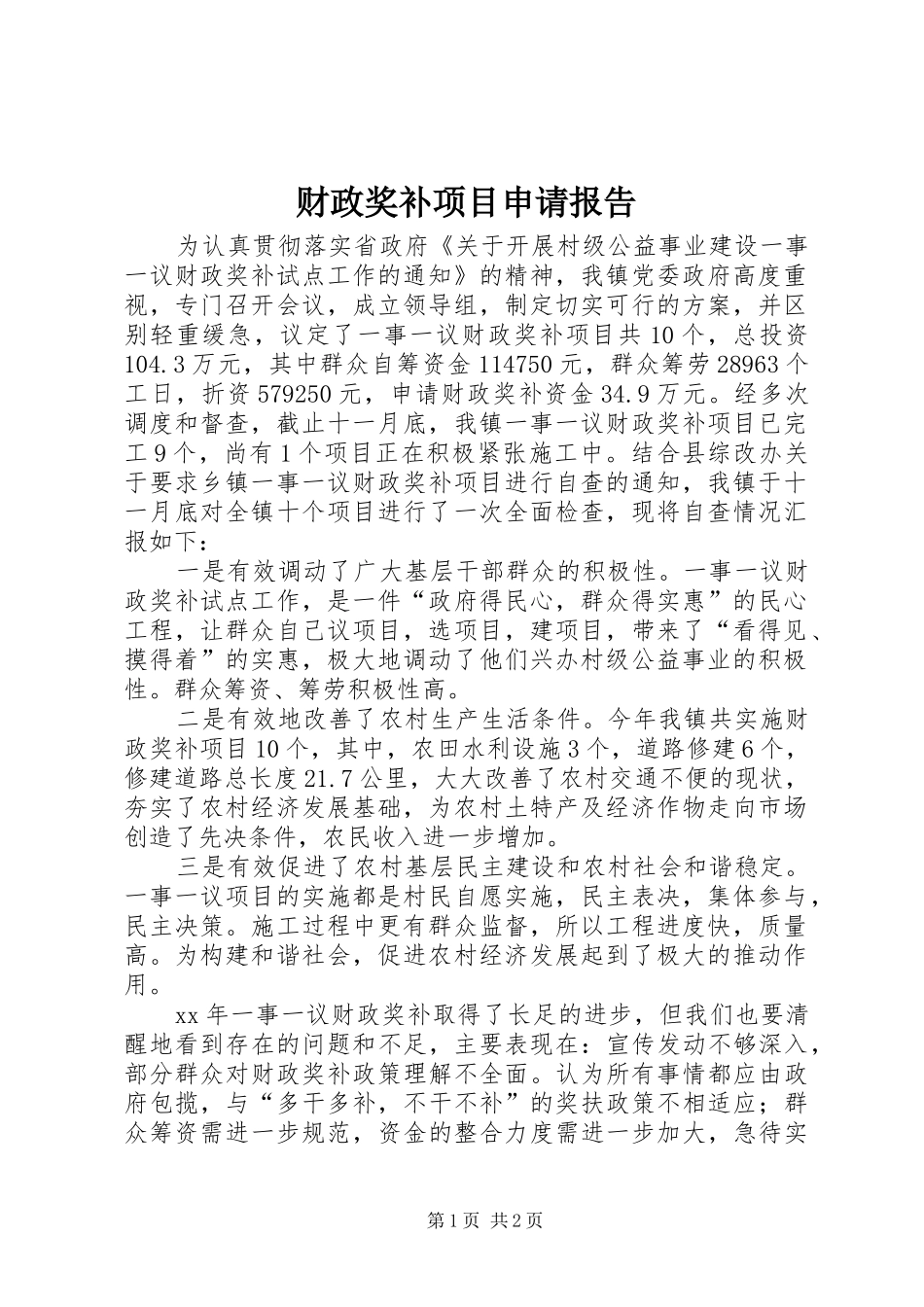 财政奖补项目申请报告 _第1页