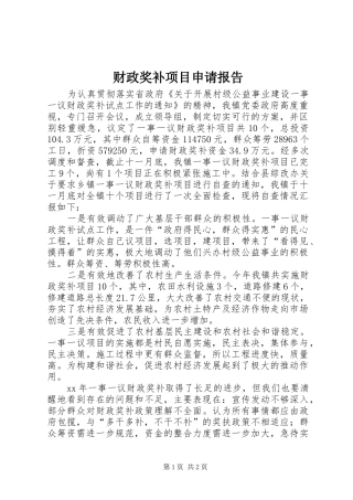 财政奖补项目申请报告 