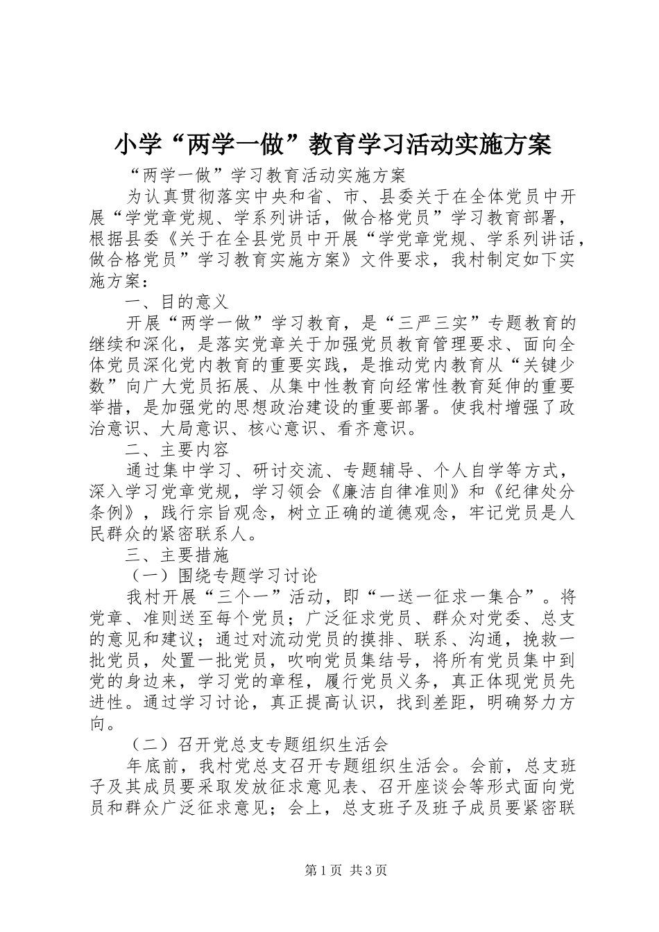 小学“两学一做”教育学习活动方案 _第1页