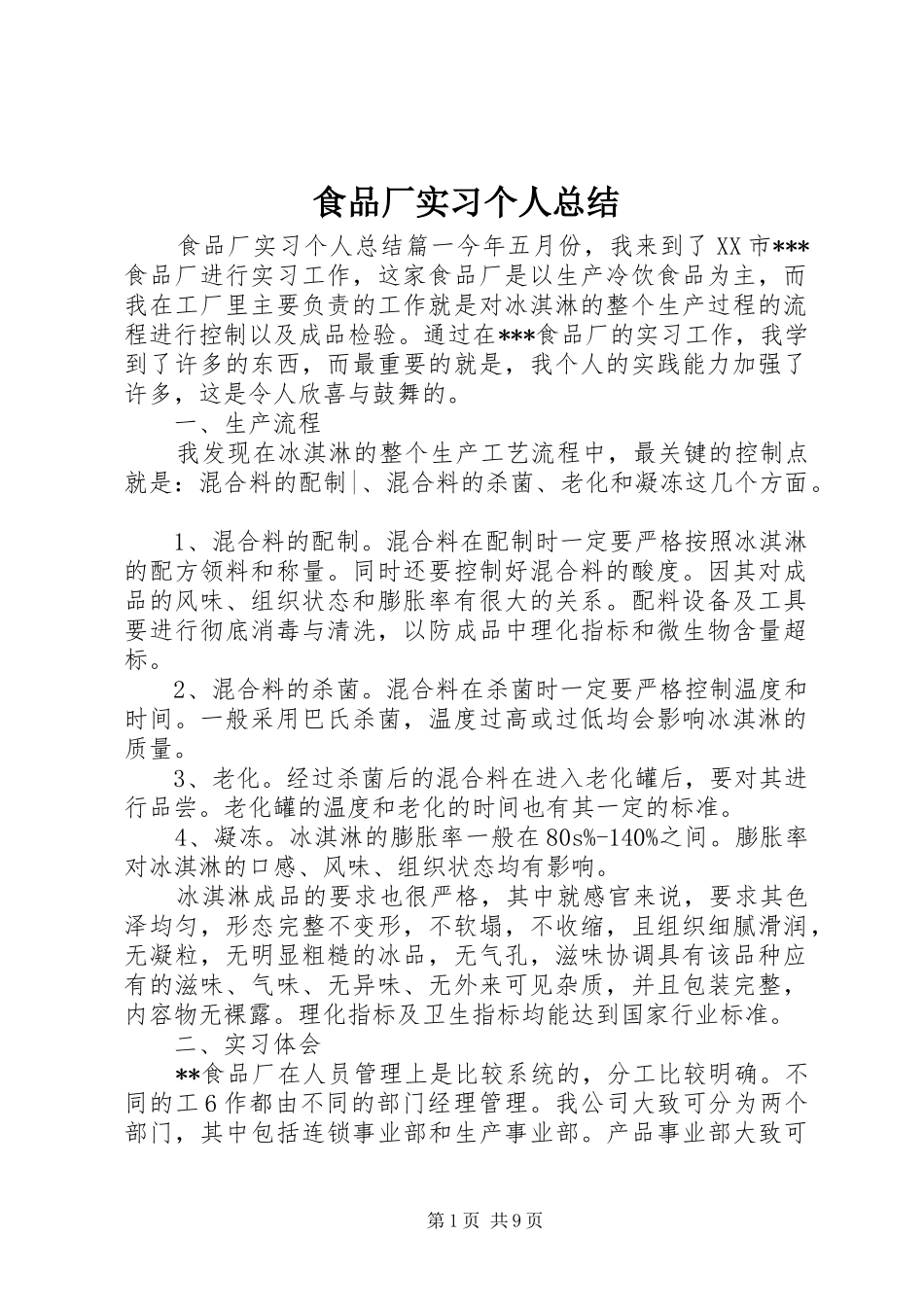食品厂实习个人总结_第1页
