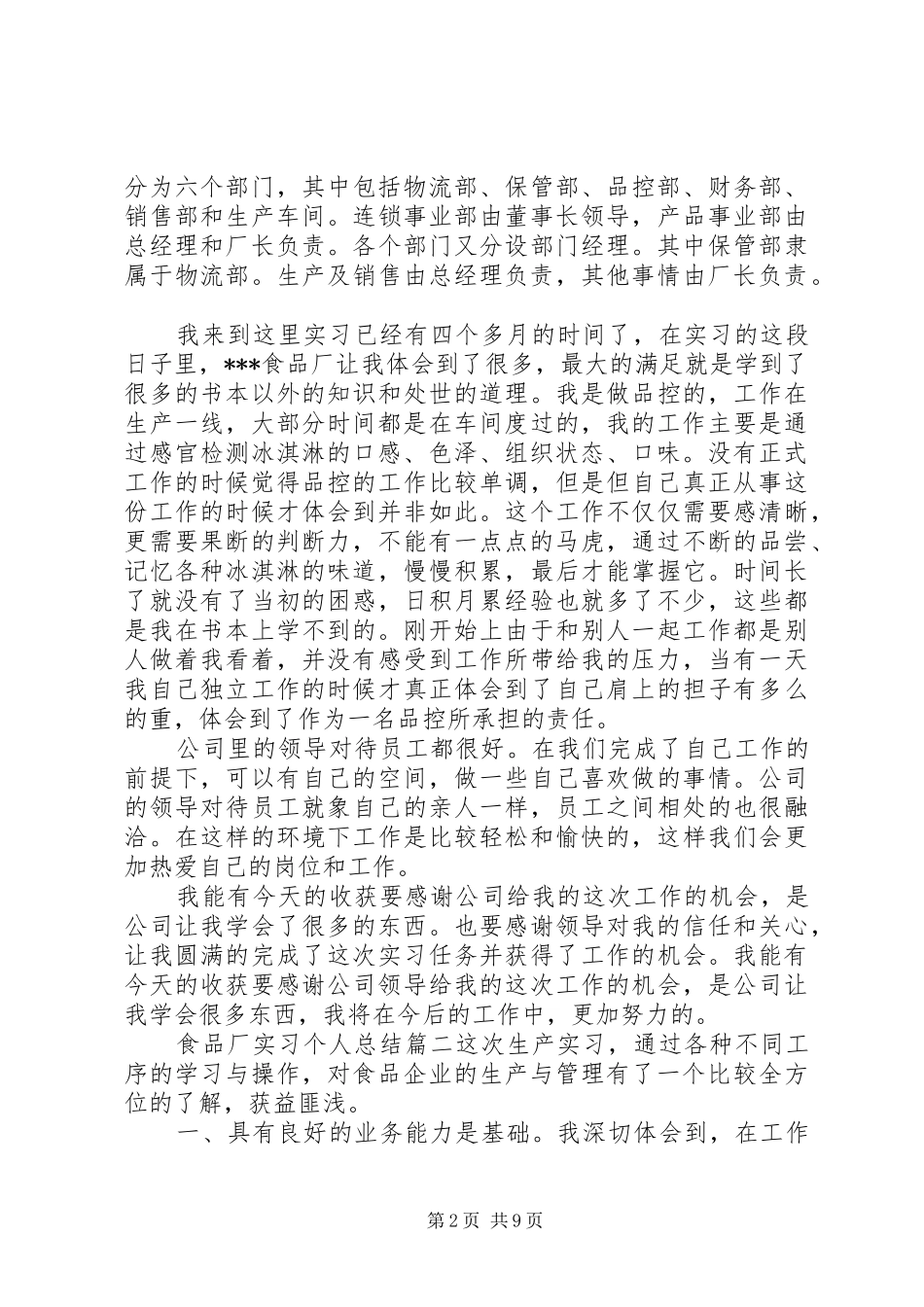 食品厂实习个人总结_第2页