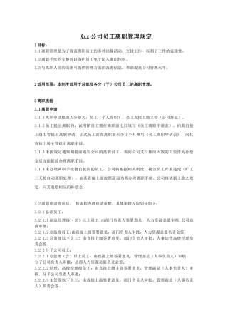 某公司员工离职管理规定