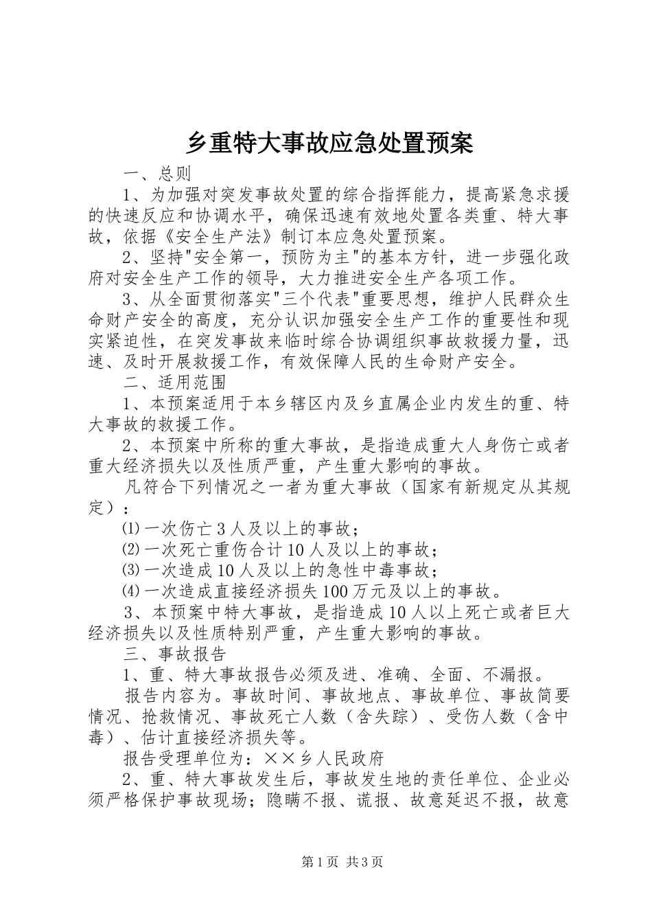 乡重特大事故应急处置预案_第1页